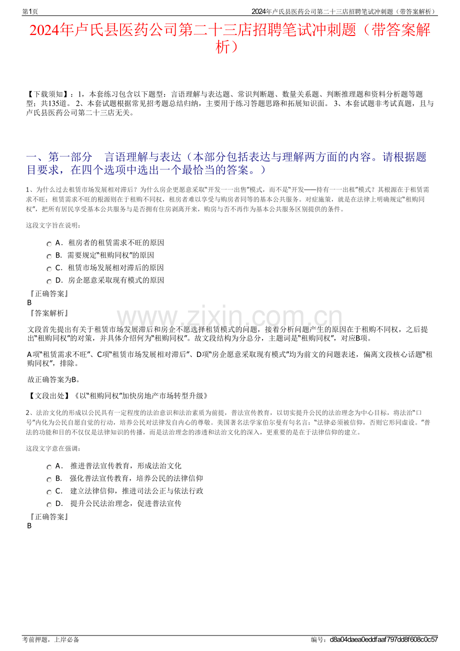 2024年卢氏县医药公司第二十三店招聘笔试冲刺题（带答案解析）.pdf_第1页