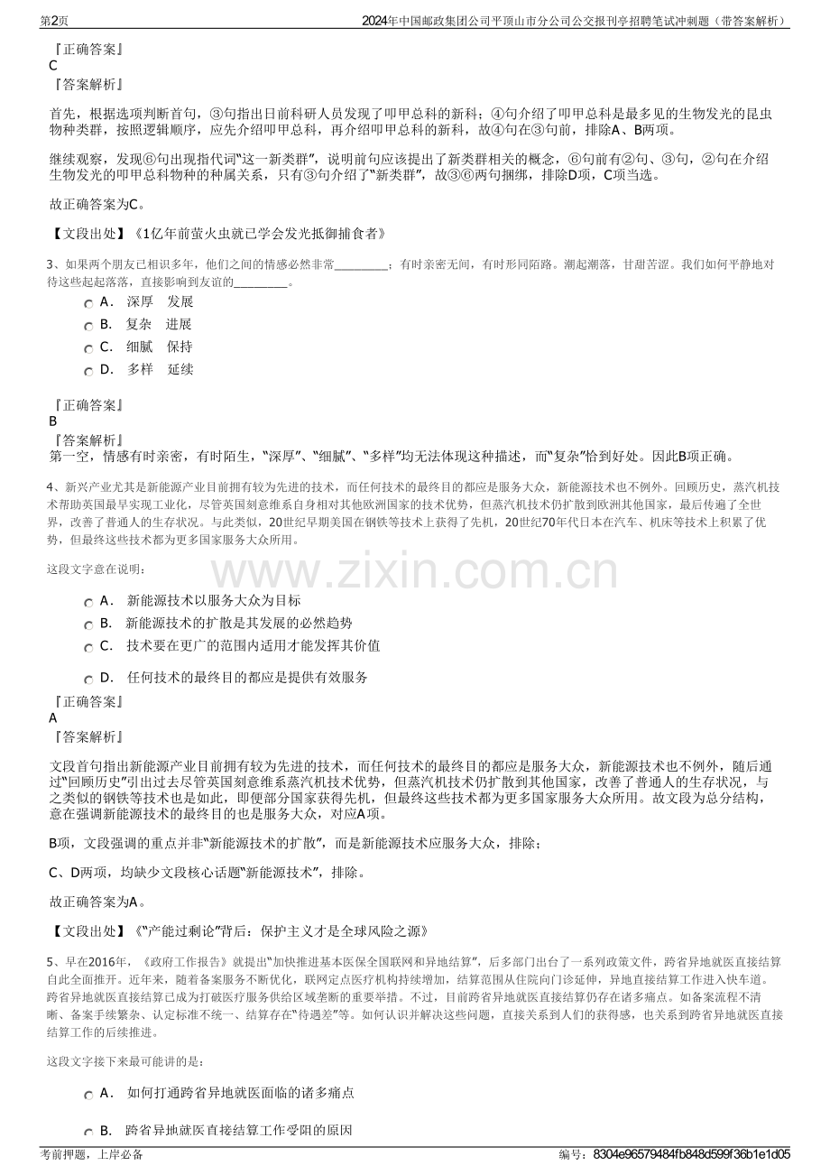 2024年中国邮政集团公司平顶山市分公司公交报刊亭招聘笔试冲刺题（带答案解析）.pdf_第2页