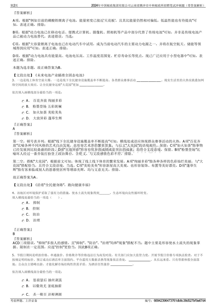 2024年中国邮政集团有限公司云南省腾冲市中和邮政所招聘笔试冲刺题（带答案解析）.pdf_第2页