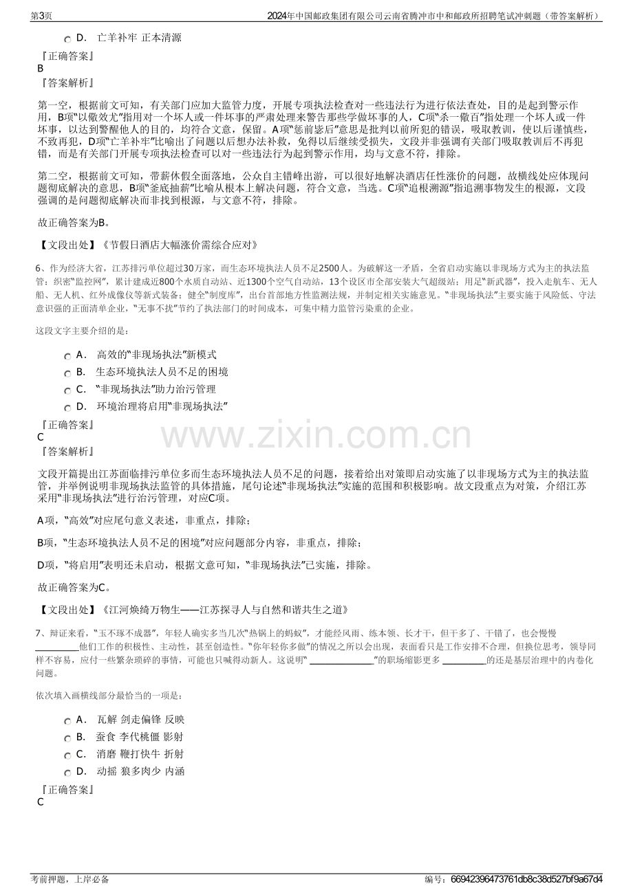 2024年中国邮政集团有限公司云南省腾冲市中和邮政所招聘笔试冲刺题（带答案解析）.pdf_第3页