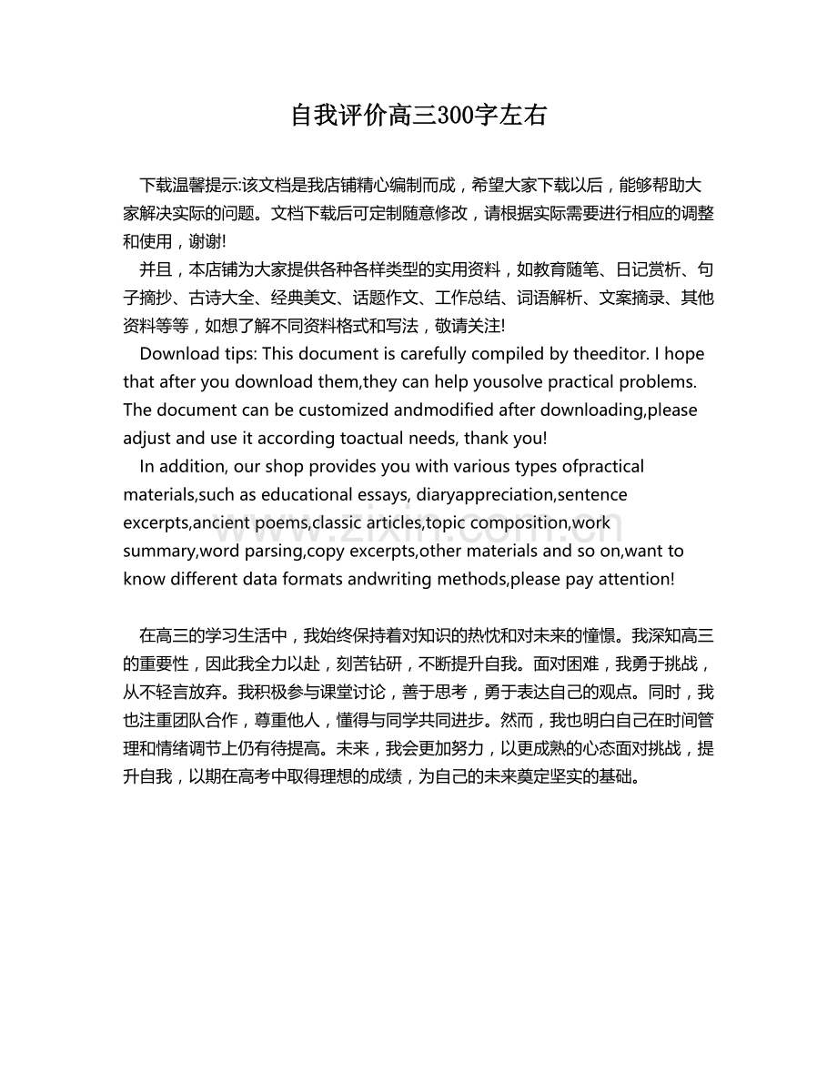 自我评价高三300字左右.docx_第1页