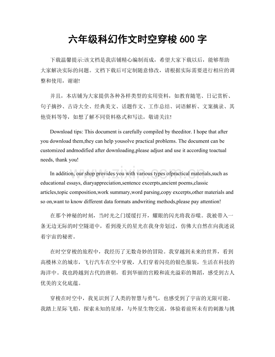 六年级科幻作文时空穿梭600字.docx_第1页