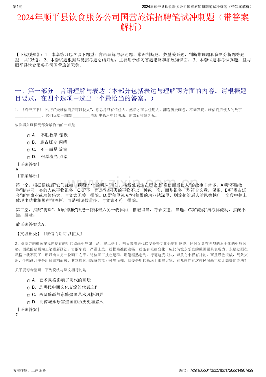 2024年顺平县饮食服务公司国营旅馆招聘笔试冲刺题（带答案解析）.pdf_第1页