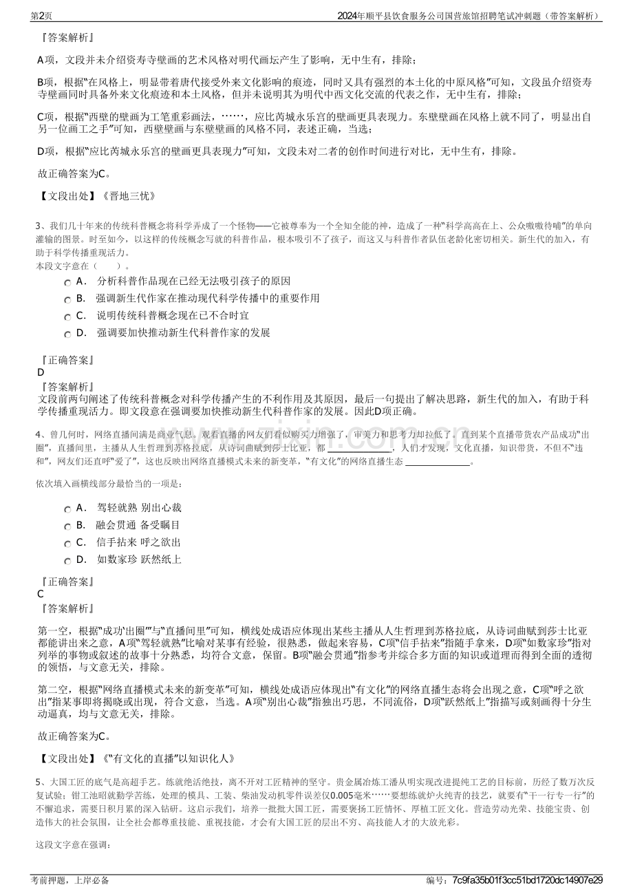 2024年顺平县饮食服务公司国营旅馆招聘笔试冲刺题（带答案解析）.pdf_第2页