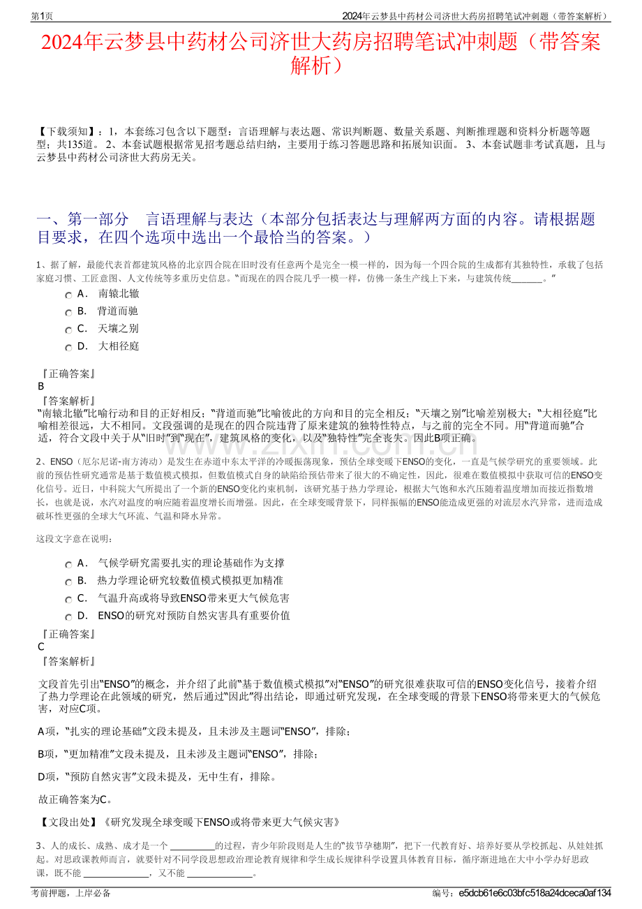 2024年云梦县中药材公司济世大药房招聘笔试冲刺题（带答案解析）.pdf_第1页