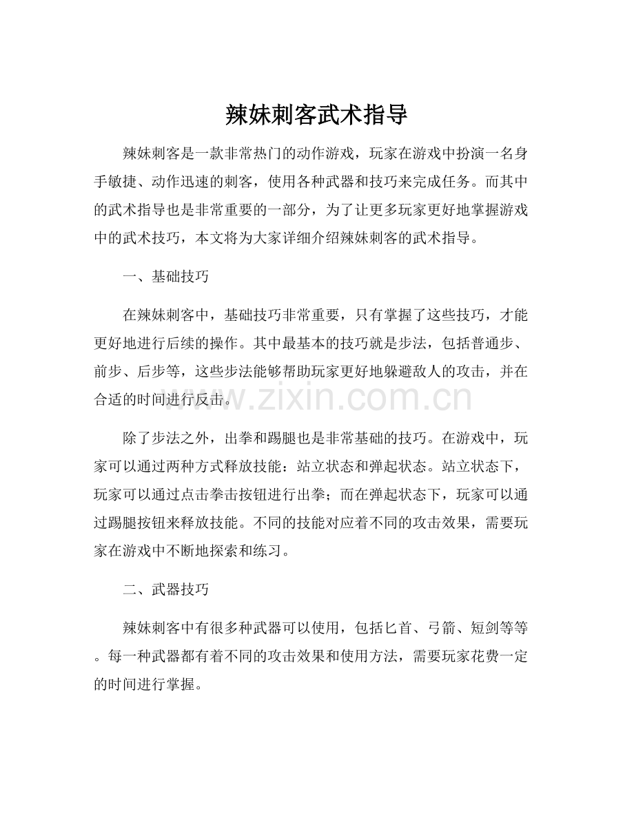 辣妹刺客武术指导.docx_第1页