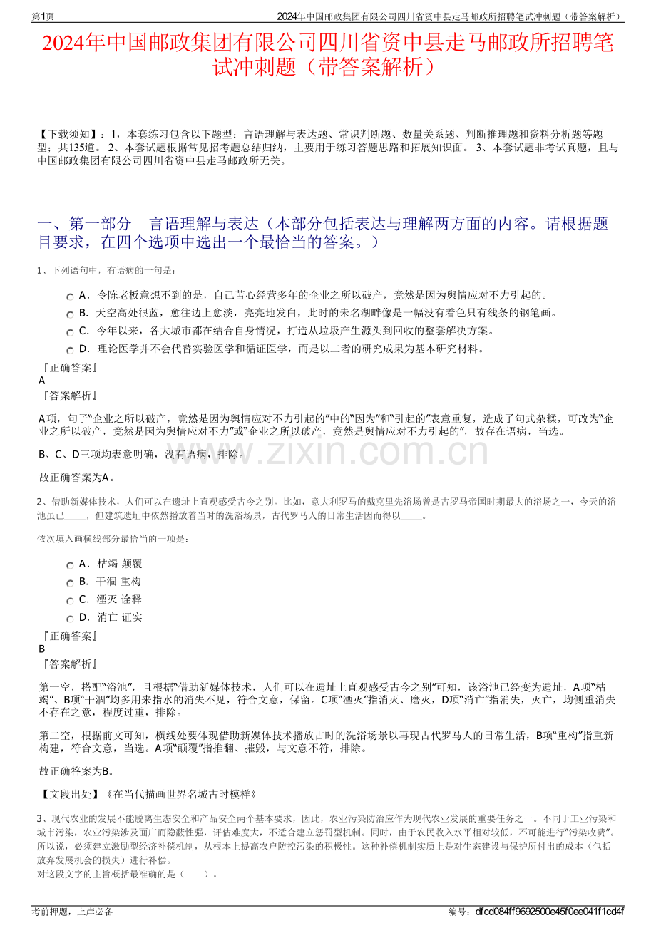 2024年中国邮政集团有限公司四川省资中县走马邮政所招聘笔试冲刺题（带答案解析）.pdf_第1页