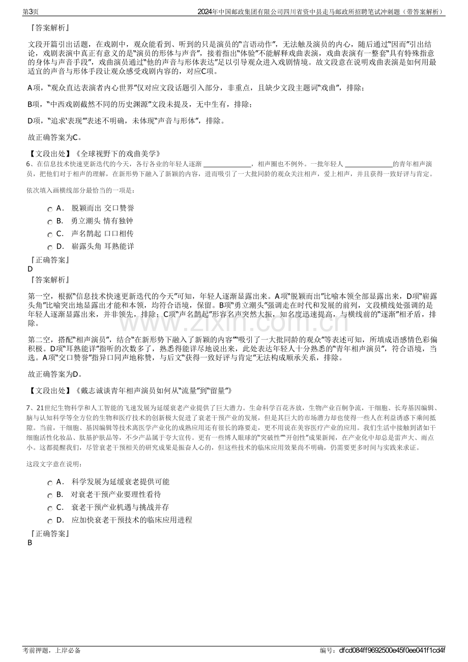 2024年中国邮政集团有限公司四川省资中县走马邮政所招聘笔试冲刺题（带答案解析）.pdf_第3页