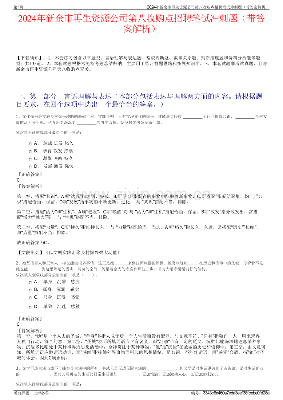 2024年新余市再生资源公司第八收购点招聘笔试冲刺题（带答案解析）.pdf_第1页