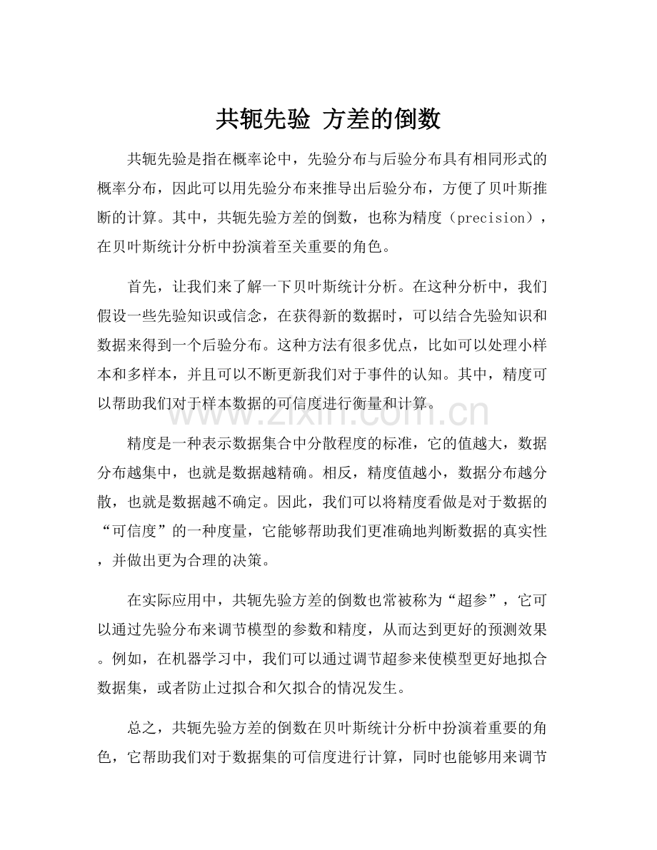 共轭先验 方差的倒数.docx_第1页