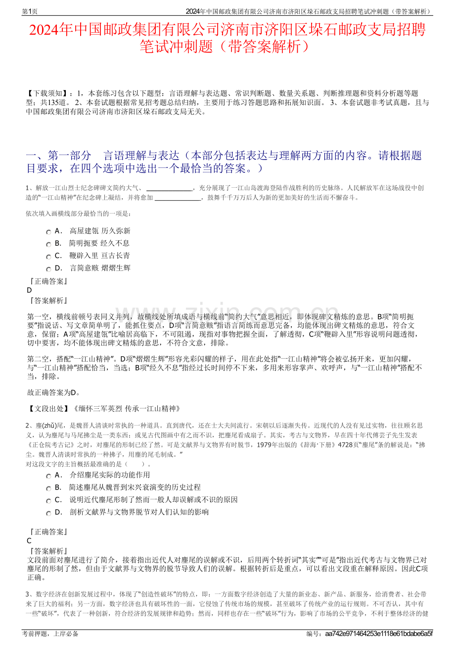 2024年中国邮政集团有限公司济南市济阳区垛石邮政支局招聘笔试冲刺题（带答案解析）.pdf_第1页