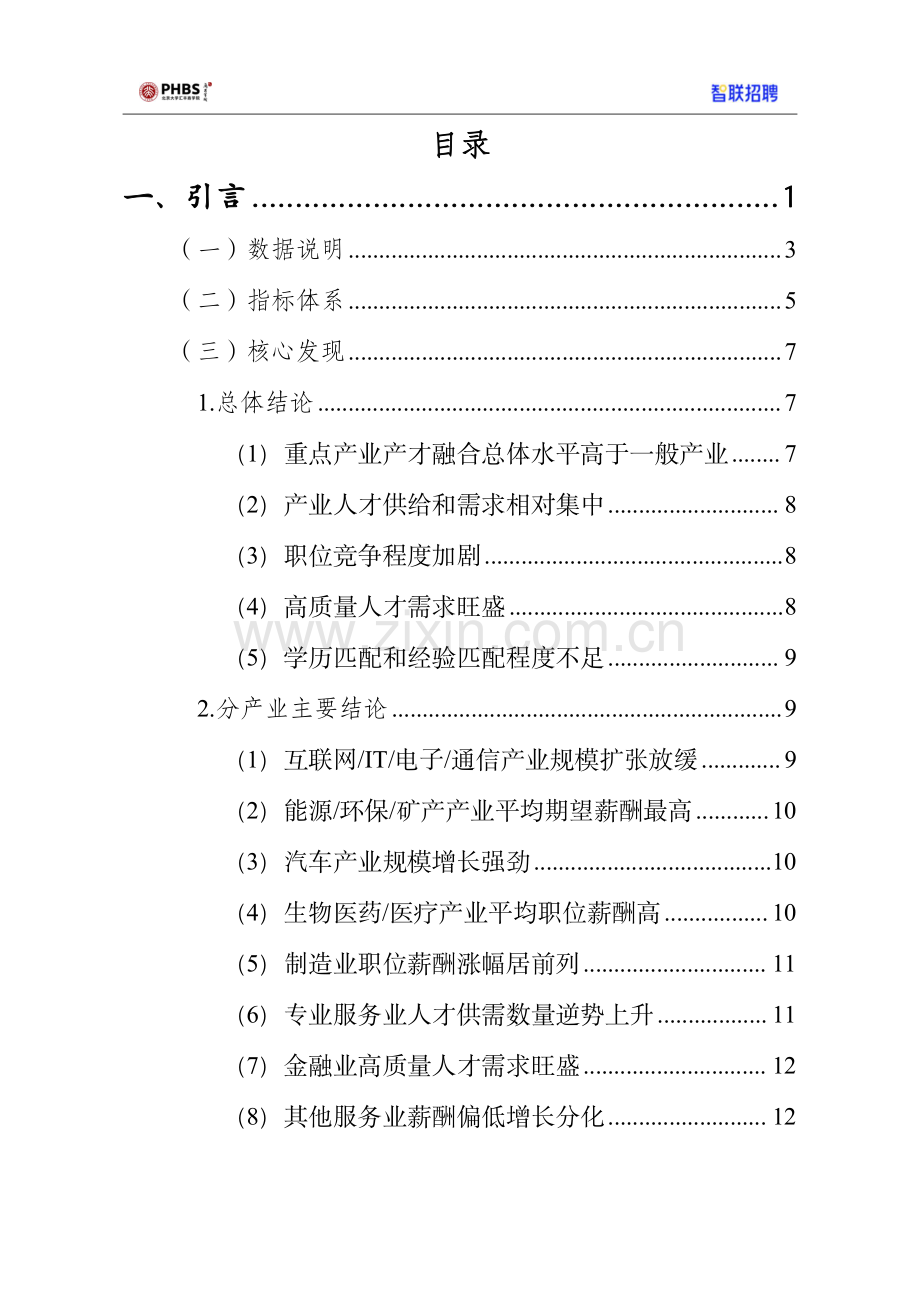 2024年粤港澳大湾区产才融合指数报告.pdf_第3页