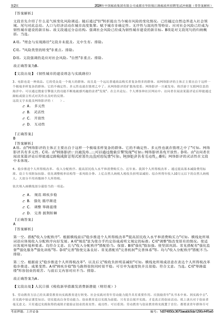 2024年中国邮政集团有限公司成都市华阳锦江路邮政所招聘笔试冲刺题（带答案解析）.pdf_第2页