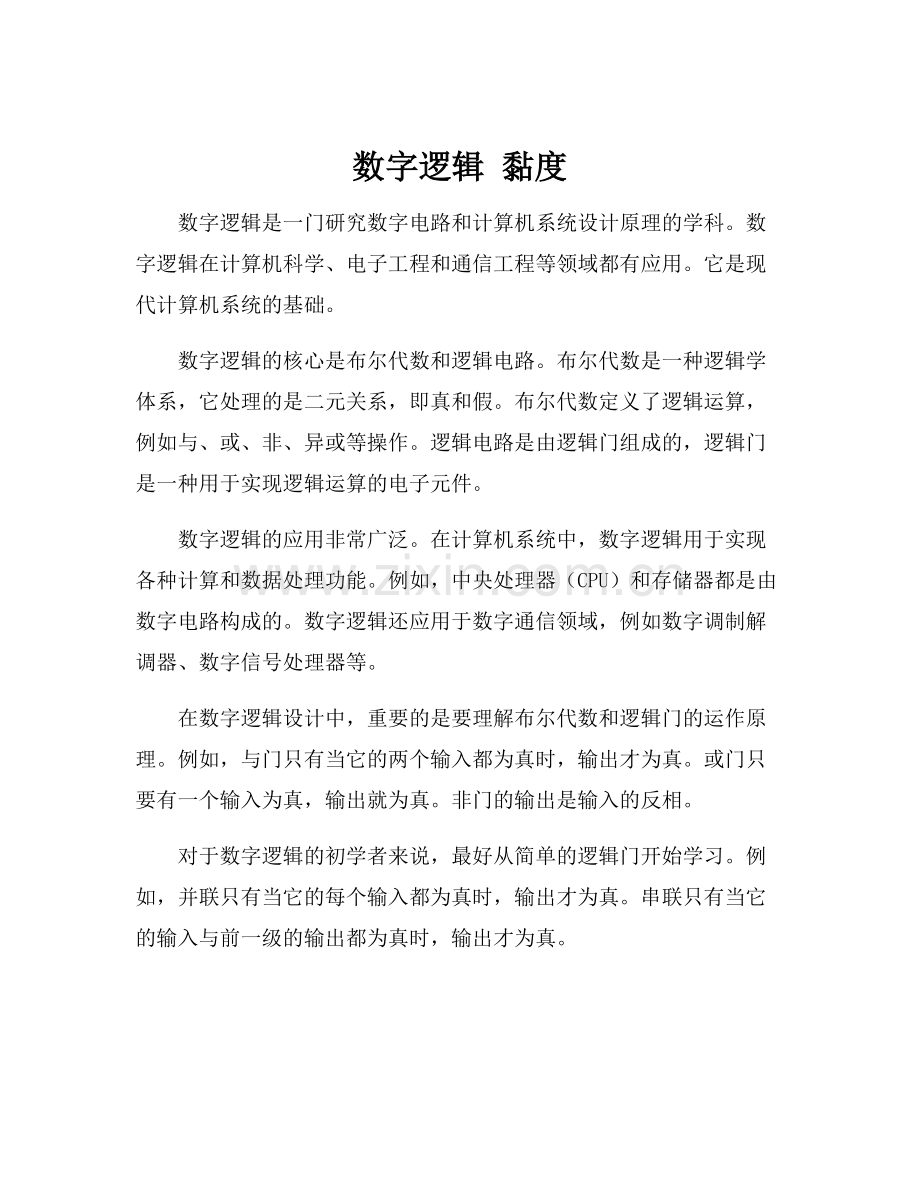 数字逻辑 黏度.docx_第1页