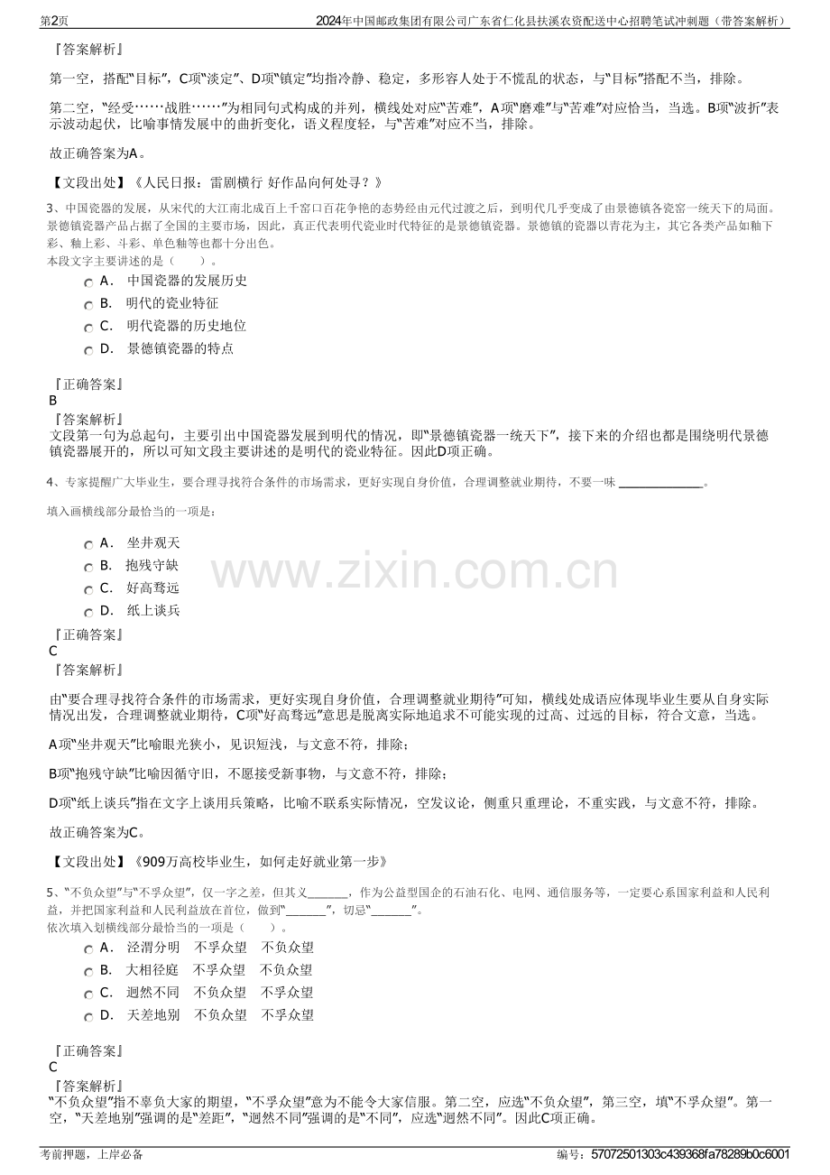 2024年中国邮政集团有限公司广东省仁化县扶溪农资配送中心招聘笔试冲刺题（带答案解析）.pdf_第2页