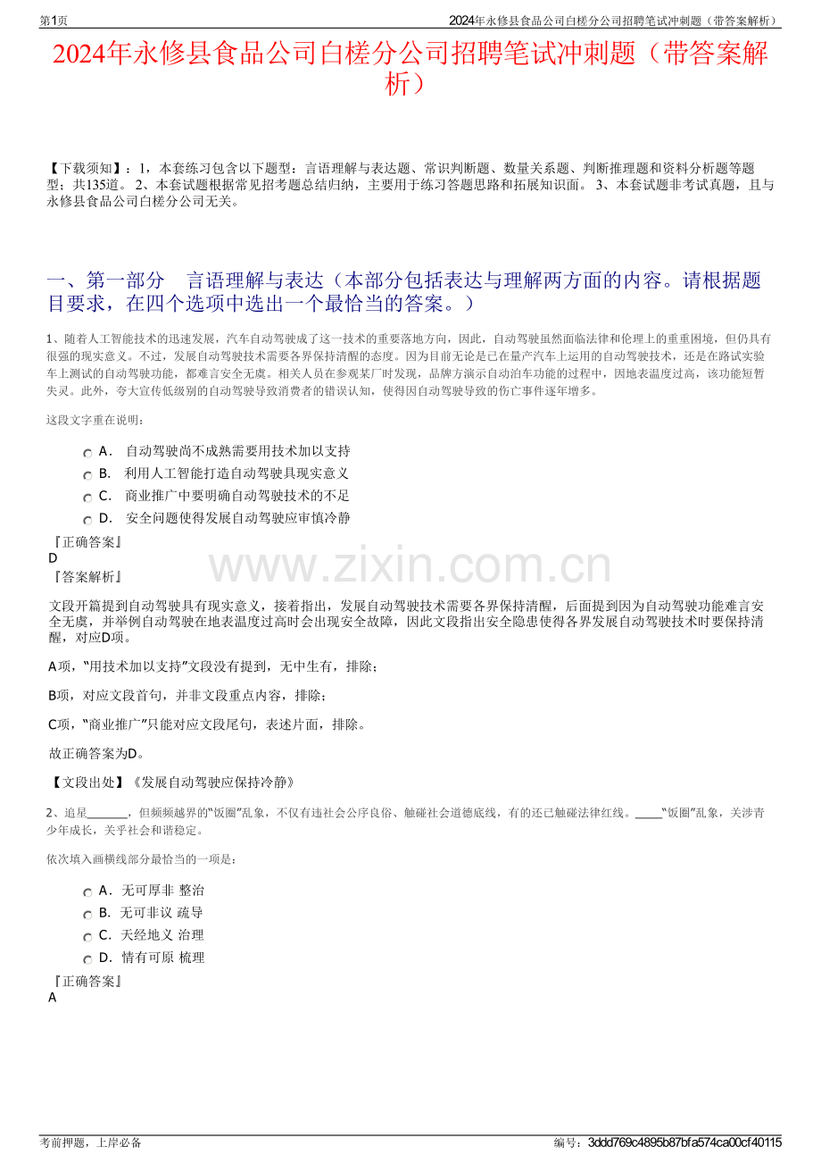 2024年永修县食品公司白槎分公司招聘笔试冲刺题（带答案解析）.pdf_第1页