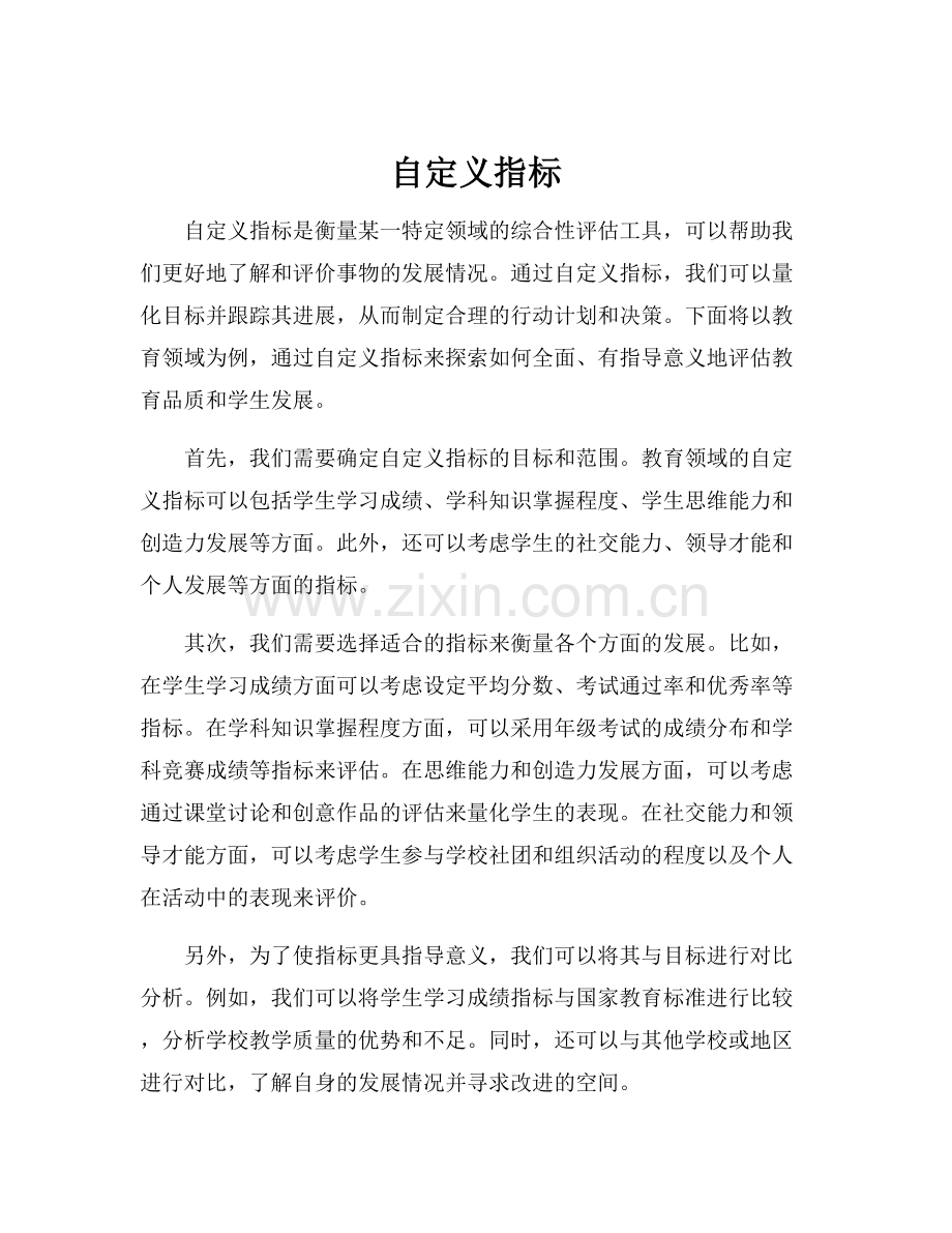 自定义指标.docx_第1页