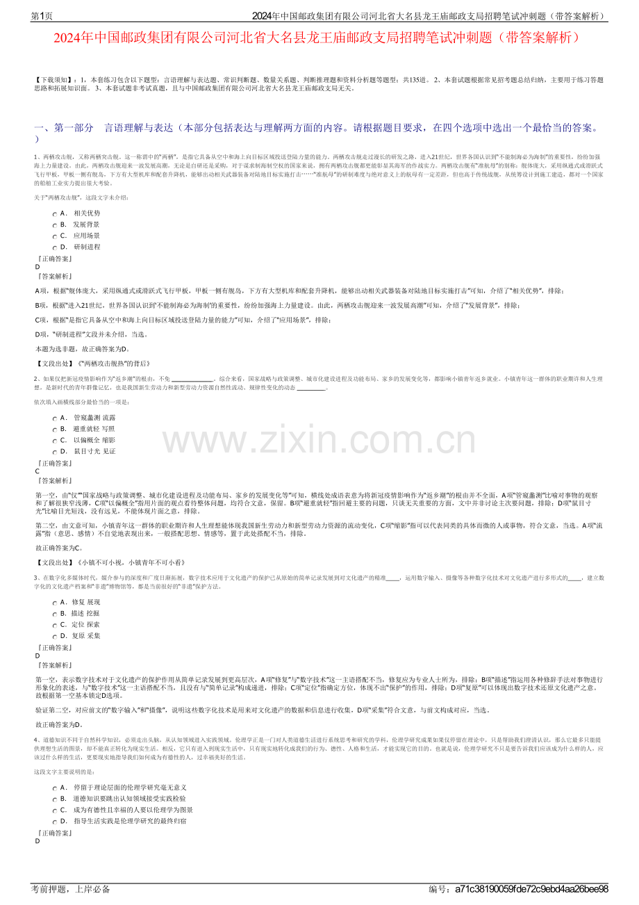 2024年中国邮政集团有限公司河北省大名县龙王庙邮政支局招聘笔试冲刺题（带答案解析）.pdf_第1页