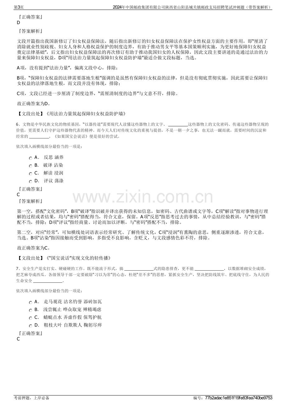 2024年中国邮政集团有限公司陕西省山阳县城关镇邮政支局招聘笔试冲刺题（带答案解析）.pdf_第3页