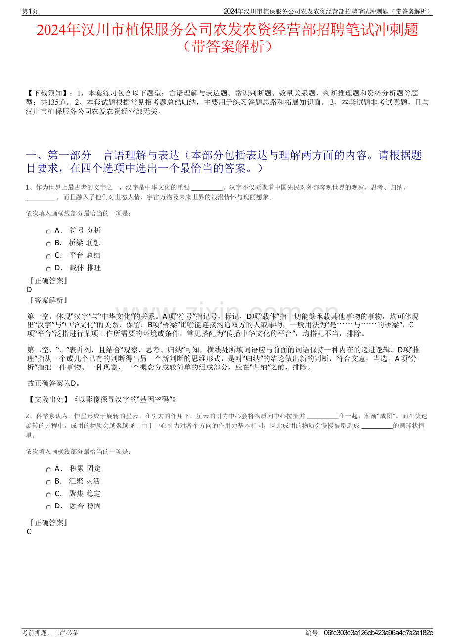 2024年汉川市植保服务公司农发农资经营部招聘笔试冲刺题（带答案解析）.pdf_第1页