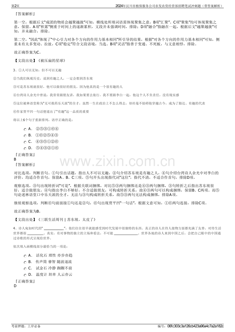 2024年汉川市植保服务公司农发农资经营部招聘笔试冲刺题（带答案解析）.pdf_第2页