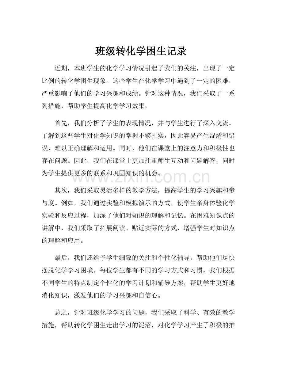 班级转化学困生记录.docx_第1页