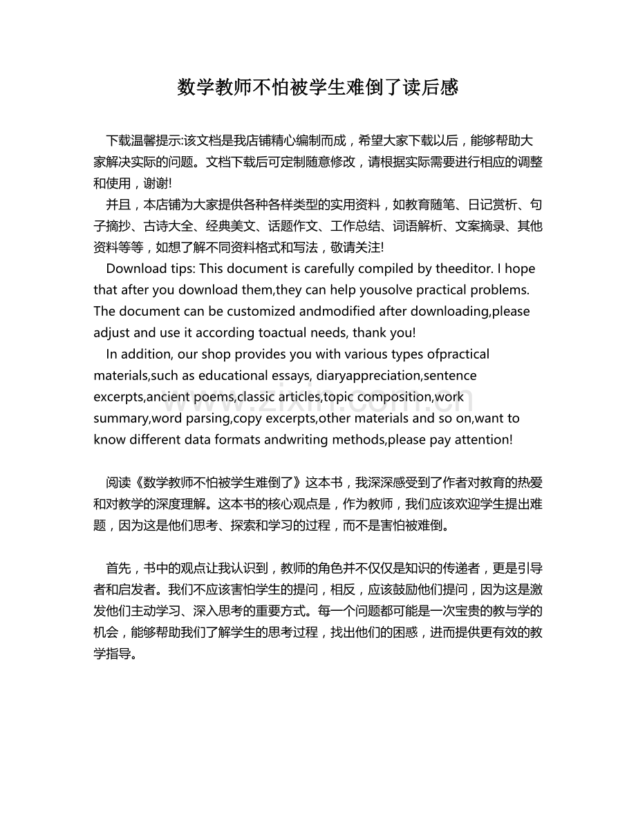 数学教师不怕被学生难倒了读后感.docx_第1页