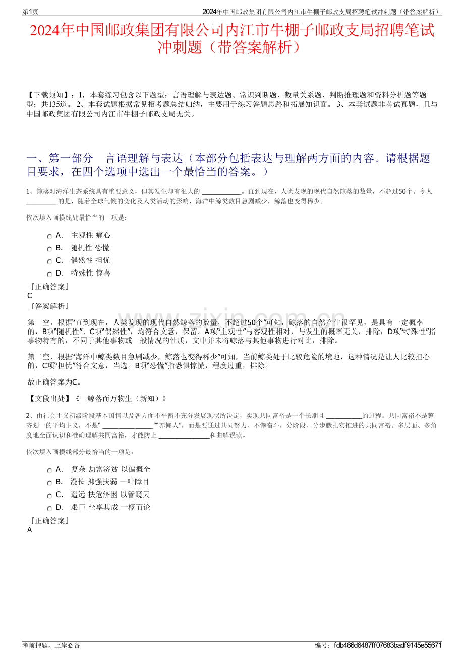 2024年中国邮政集团有限公司内江市牛棚子邮政支局招聘笔试冲刺题（带答案解析）.pdf_第1页