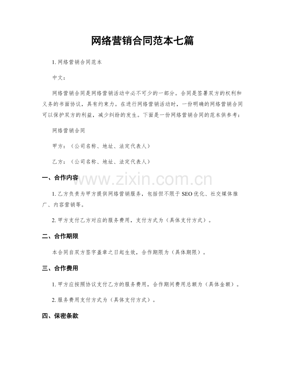 网络营销合同范本七篇.docx_第1页