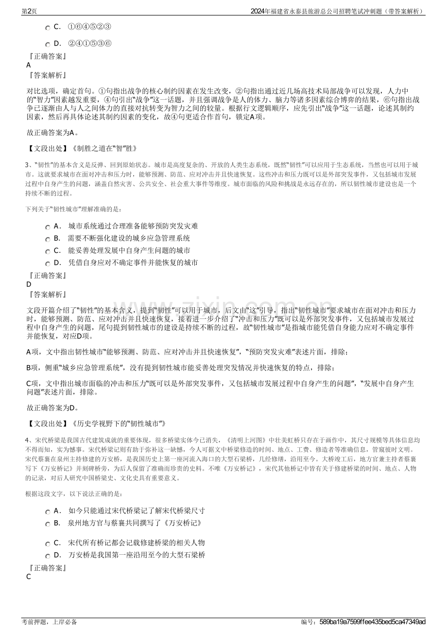 2024年福建省永泰县旅游总公司招聘笔试冲刺题（带答案解析）.pdf_第2页