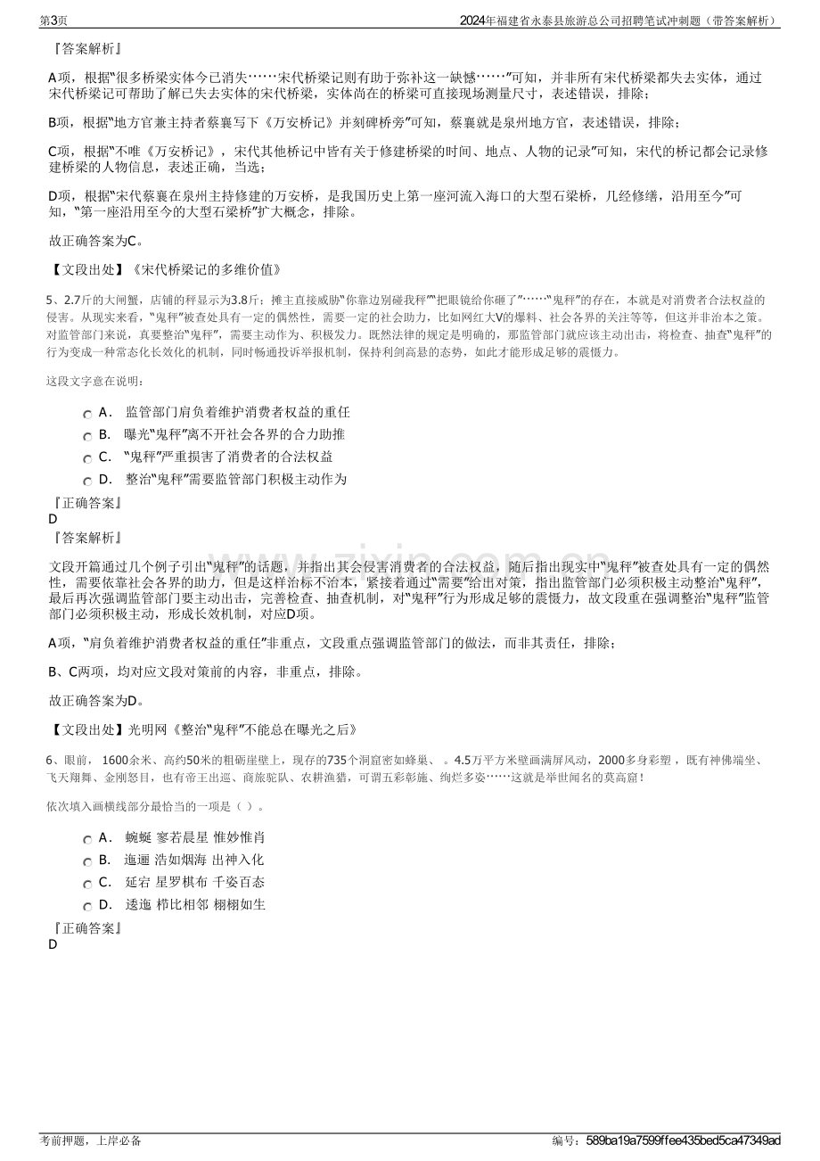 2024年福建省永泰县旅游总公司招聘笔试冲刺题（带答案解析）.pdf_第3页