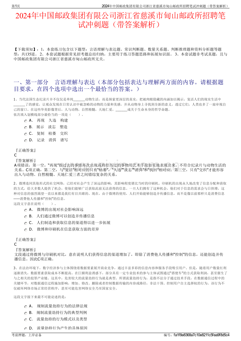 2024年中国邮政集团有限公司浙江省慈溪市甸山邮政所招聘笔试冲刺题（带答案解析）.pdf_第1页