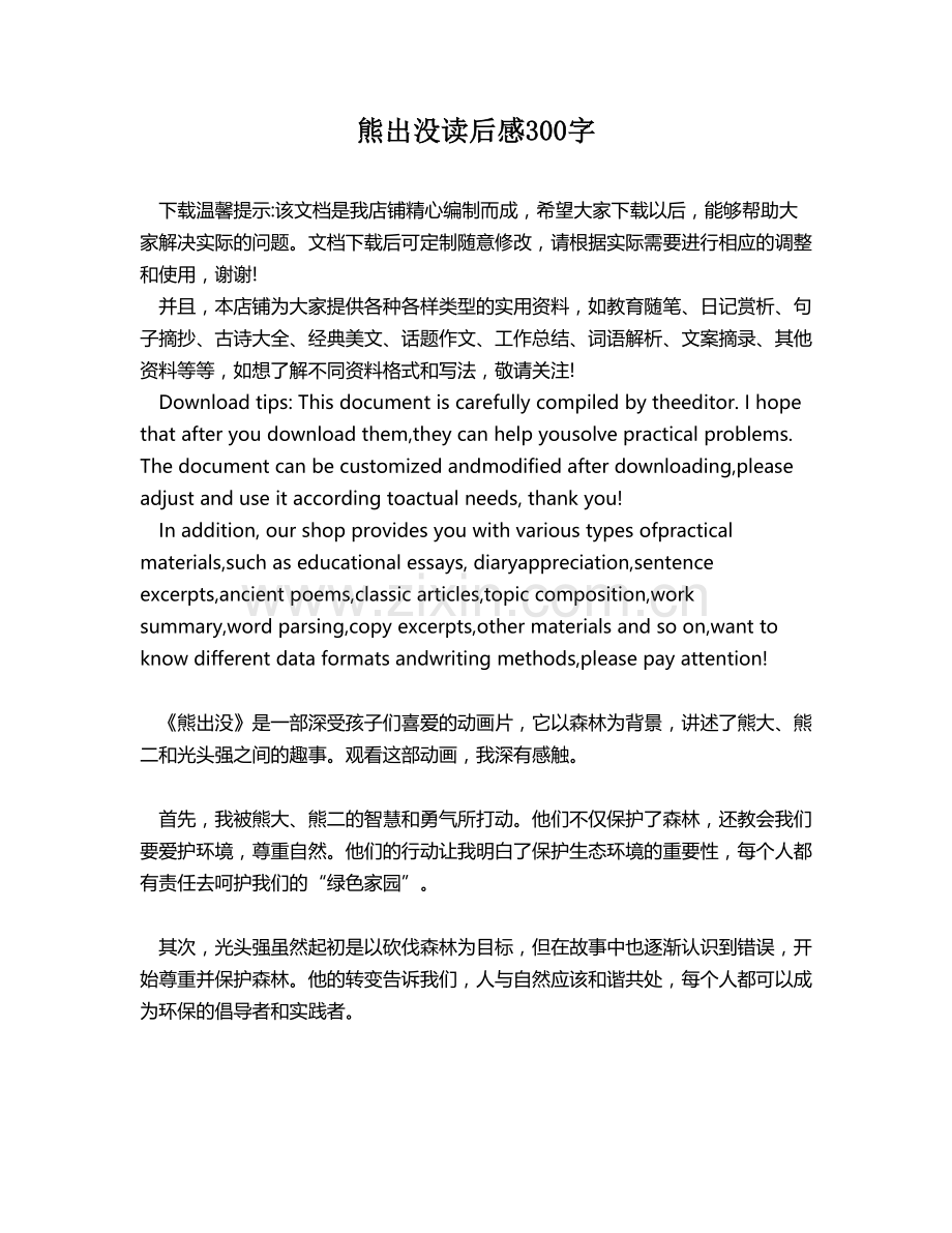 熊出没读后感300字.docx_第1页