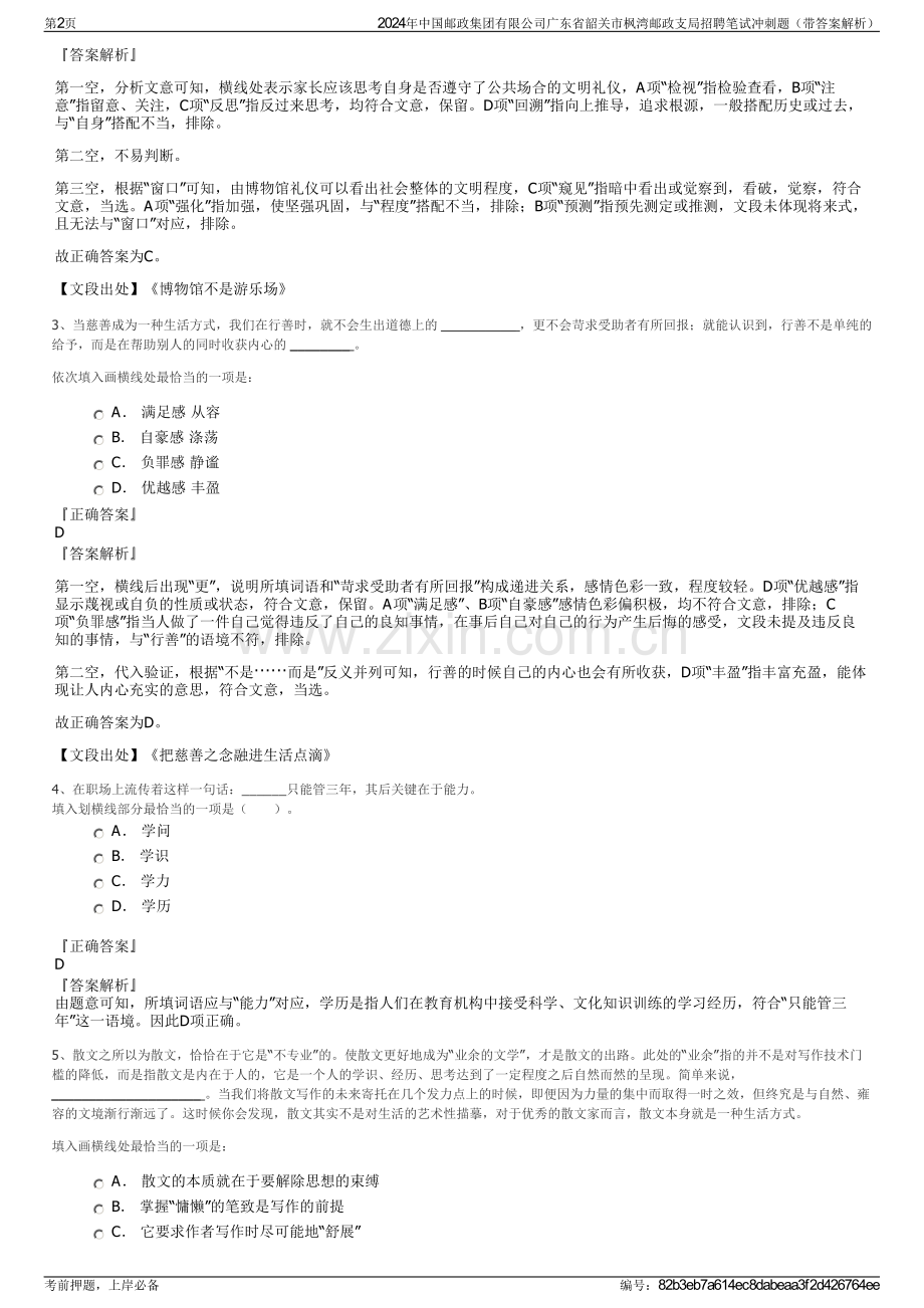 2024年中国邮政集团有限公司广东省韶关市枫湾邮政支局招聘笔试冲刺题（带答案解析）.pdf_第2页