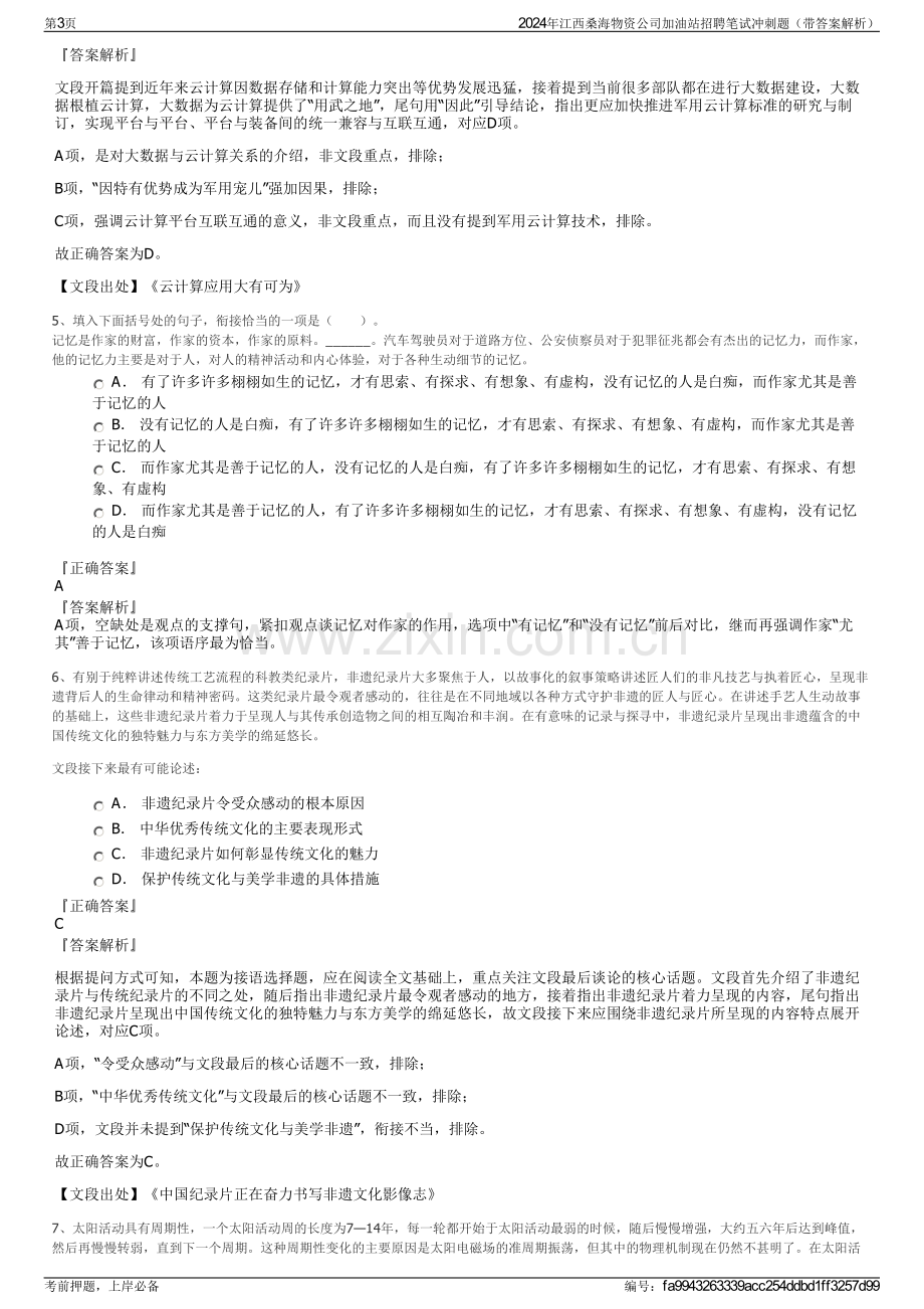 2024年江西桑海物资公司加油站招聘笔试冲刺题（带答案解析）.pdf_第3页