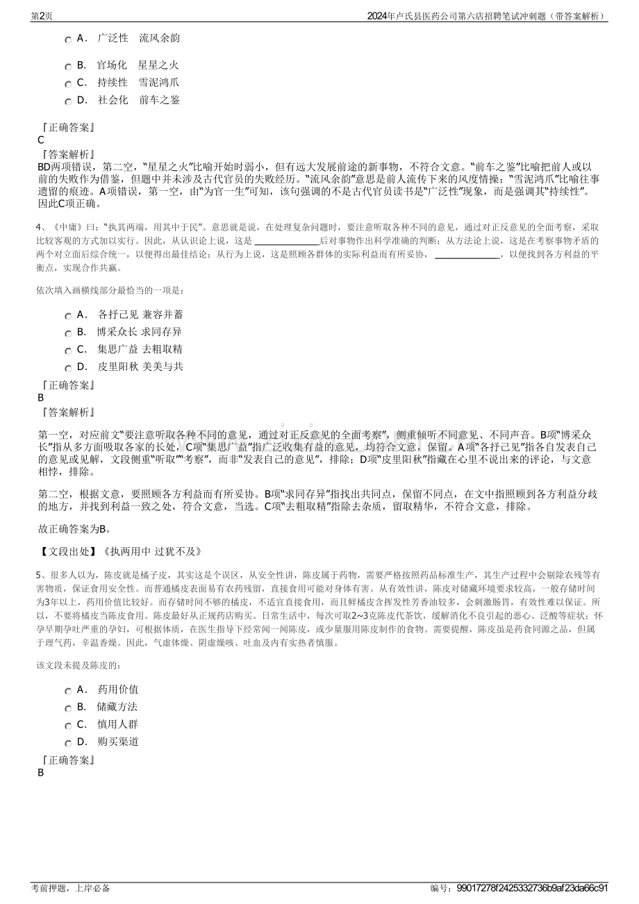 2024年卢氏县医药公司第六店招聘笔试冲刺题（带答案解析）.pdf_第2页