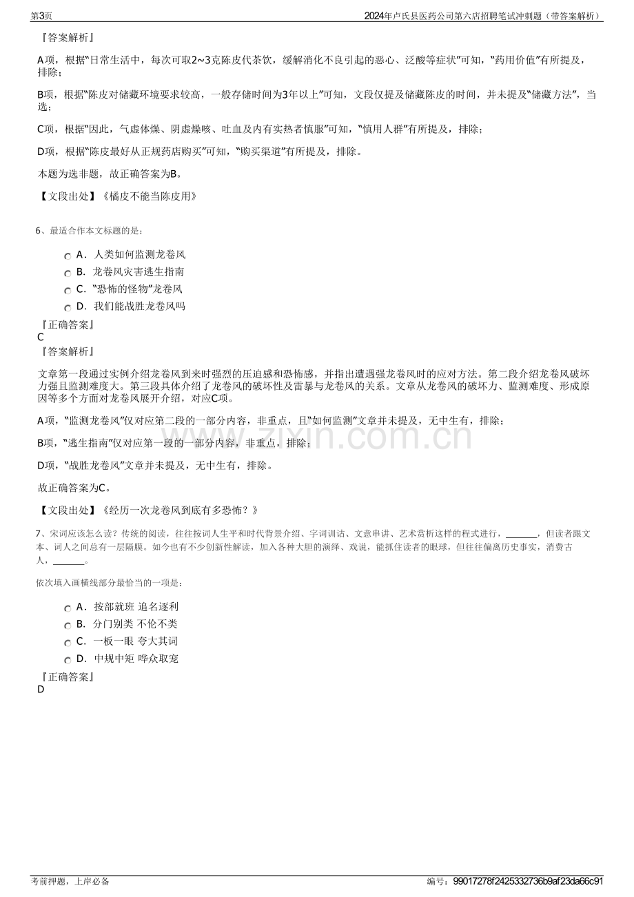 2024年卢氏县医药公司第六店招聘笔试冲刺题（带答案解析）.pdf_第3页