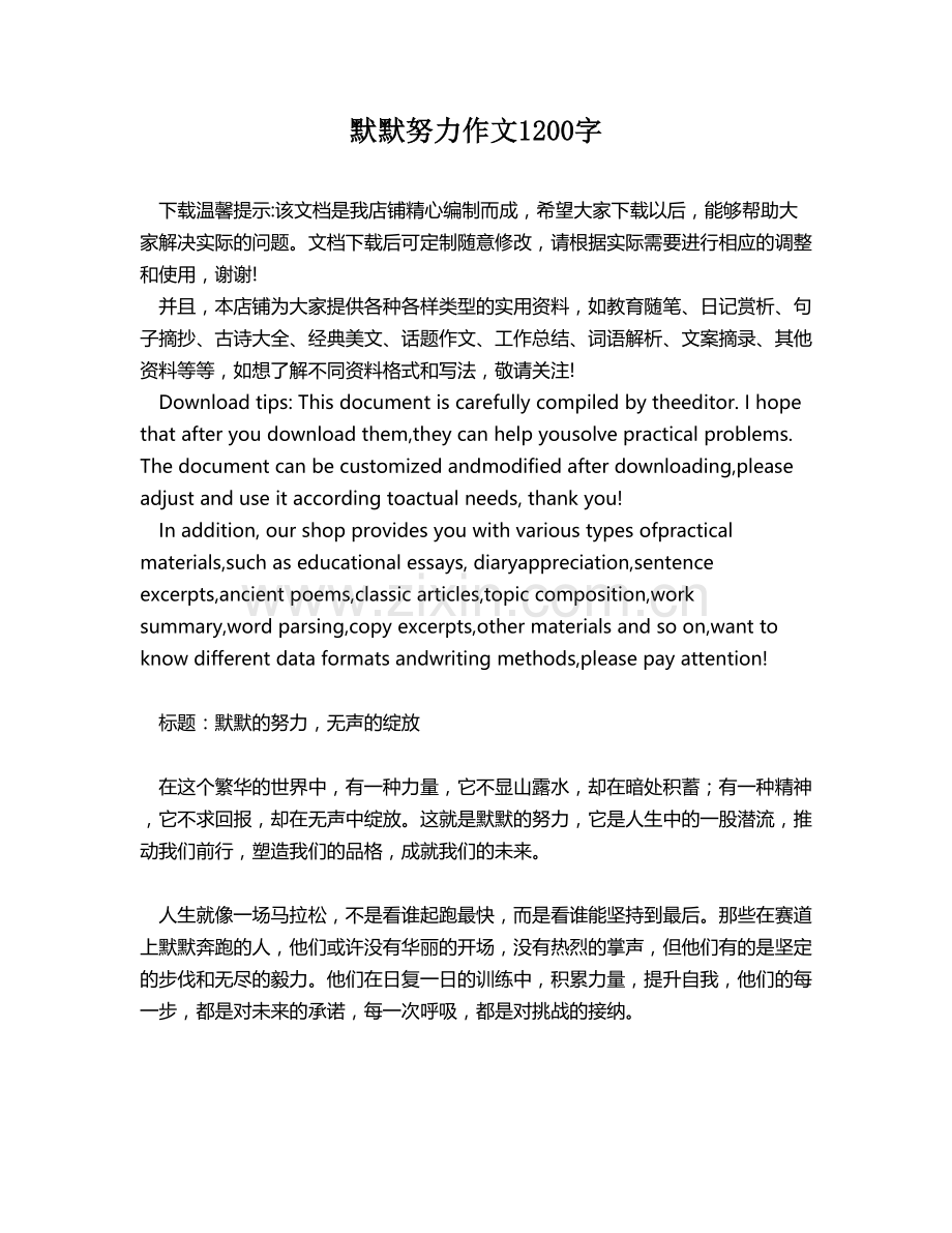 默默努力作文1200字.docx_第1页