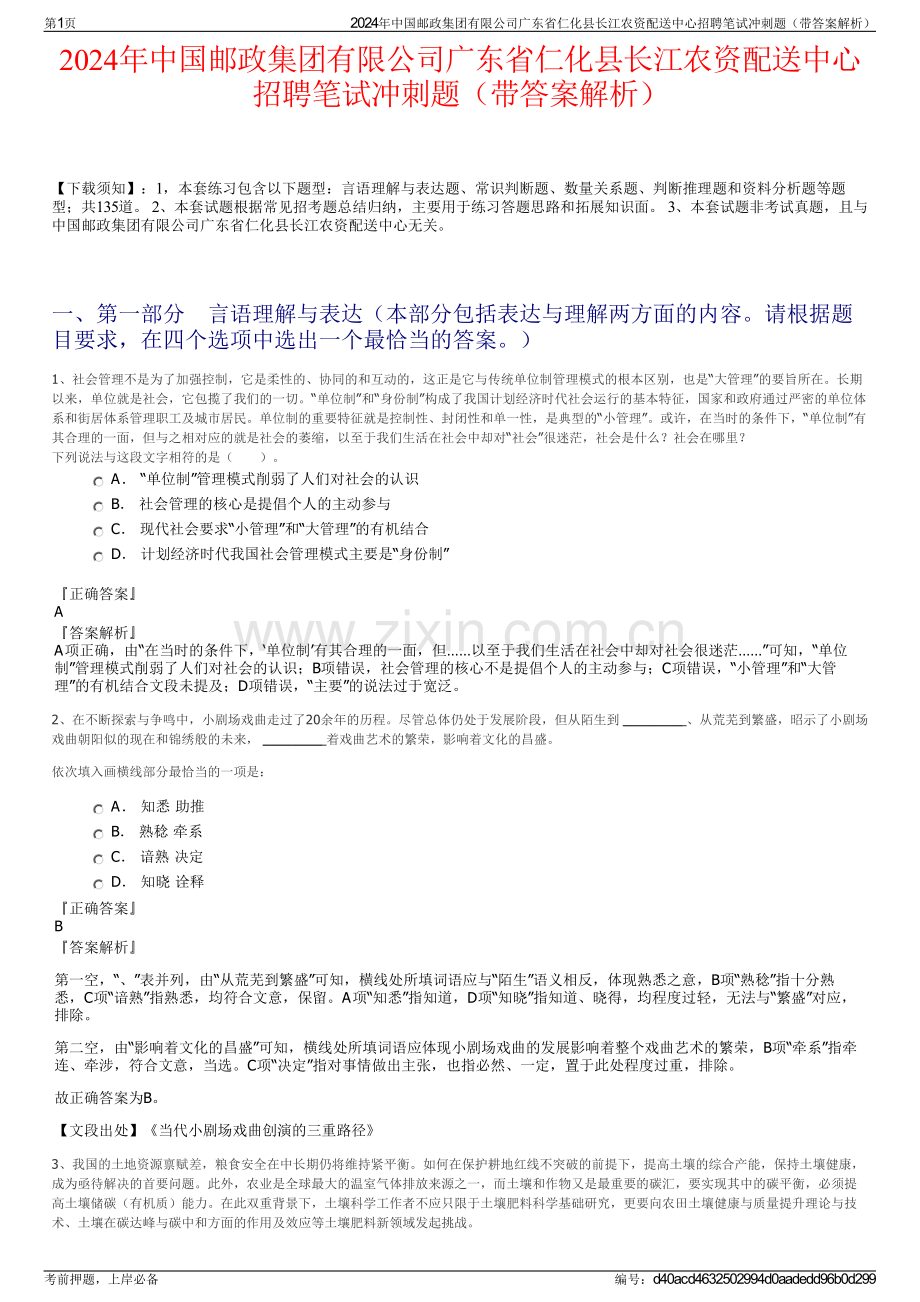 2024年中国邮政集团有限公司广东省仁化县长江农资配送中心招聘笔试冲刺题（带答案解析）.pdf_第1页