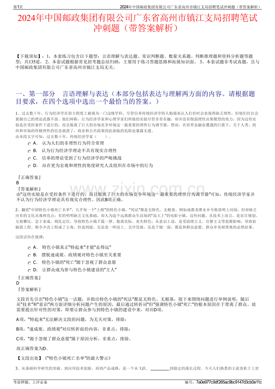 2024年中国邮政集团有限公司广东省高州市镇江支局招聘笔试冲刺题（带答案解析）.pdf_第1页