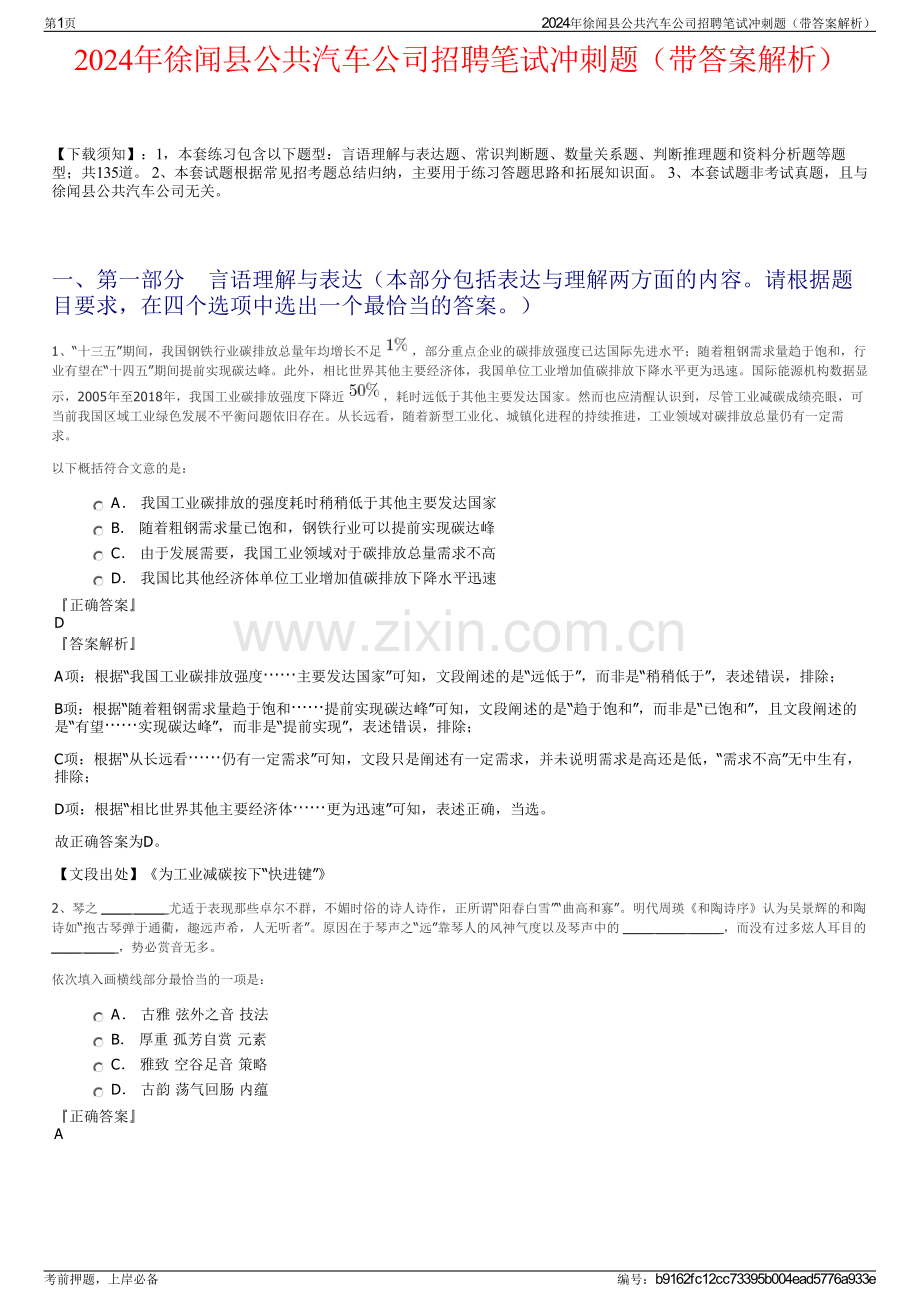 2024年徐闻县公共汽车公司招聘笔试冲刺题（带答案解析）.pdf_第1页