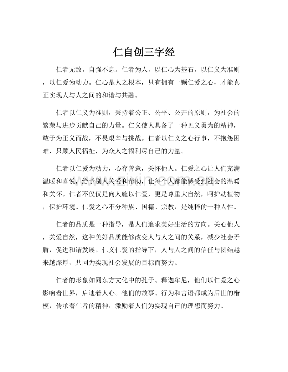 仁自创三字经.docx_第1页