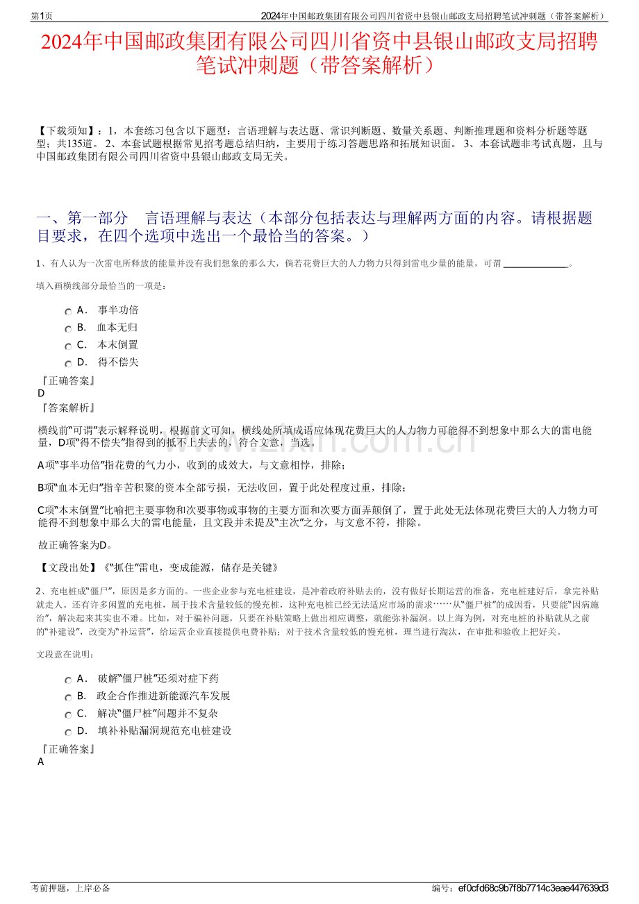 2024年中国邮政集团有限公司四川省资中县银山邮政支局招聘笔试冲刺题（带答案解析）.pdf_第1页