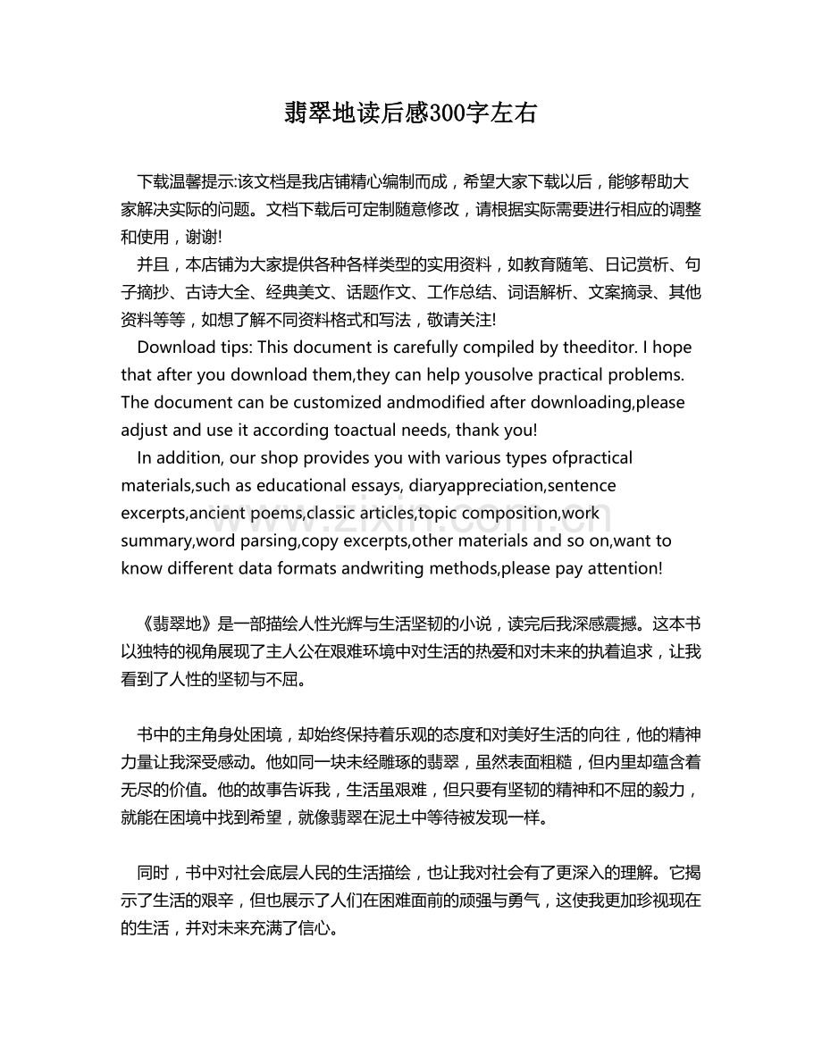 翡翠地读后感300字左右.docx_第1页