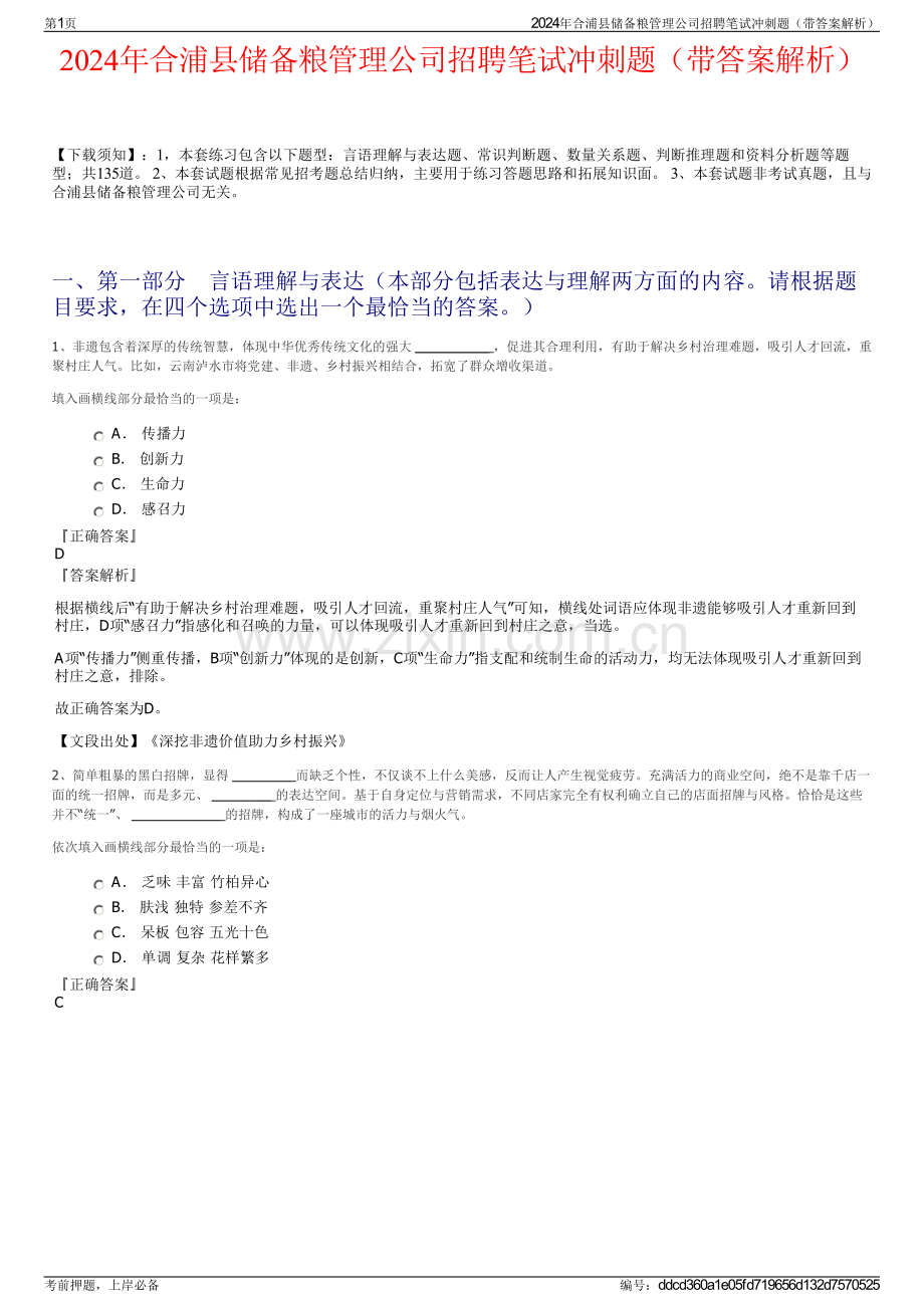 2024年合浦县储备粮管理公司招聘笔试冲刺题（带答案解析）.pdf_第1页