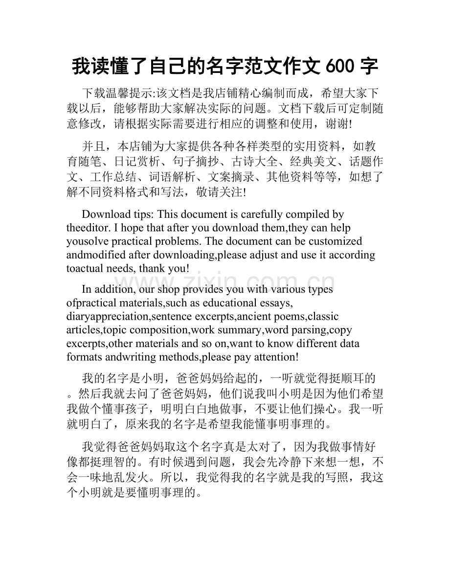 我读懂了自己的名字范文作文600字.docx_第1页