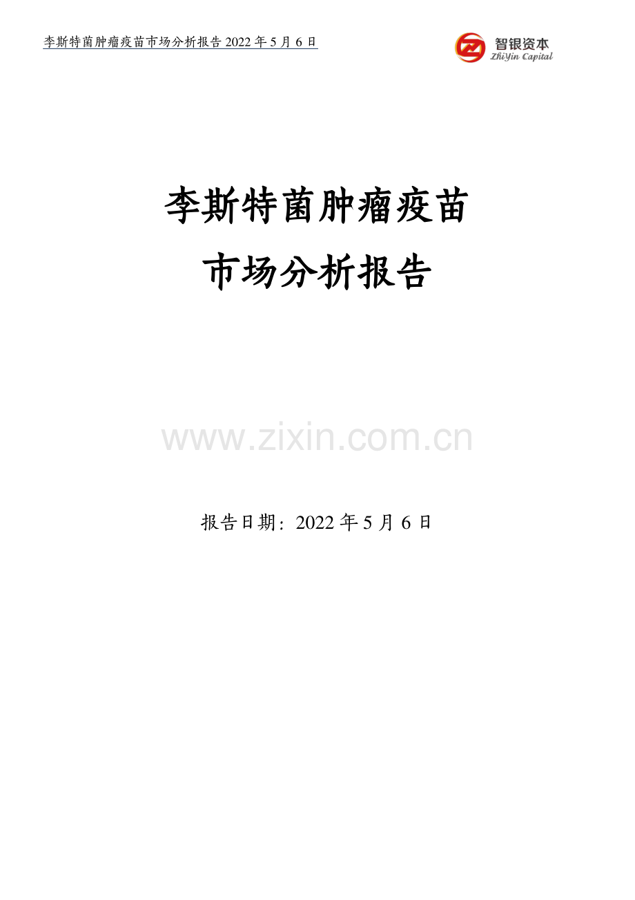 2022李斯特菌肿瘤疫苗市场分析报告.pdf_第1页