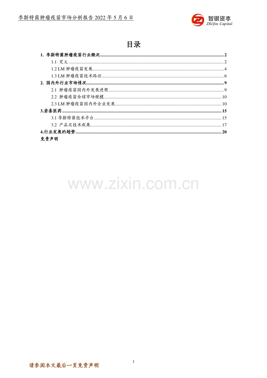 2022李斯特菌肿瘤疫苗市场分析报告.pdf_第2页