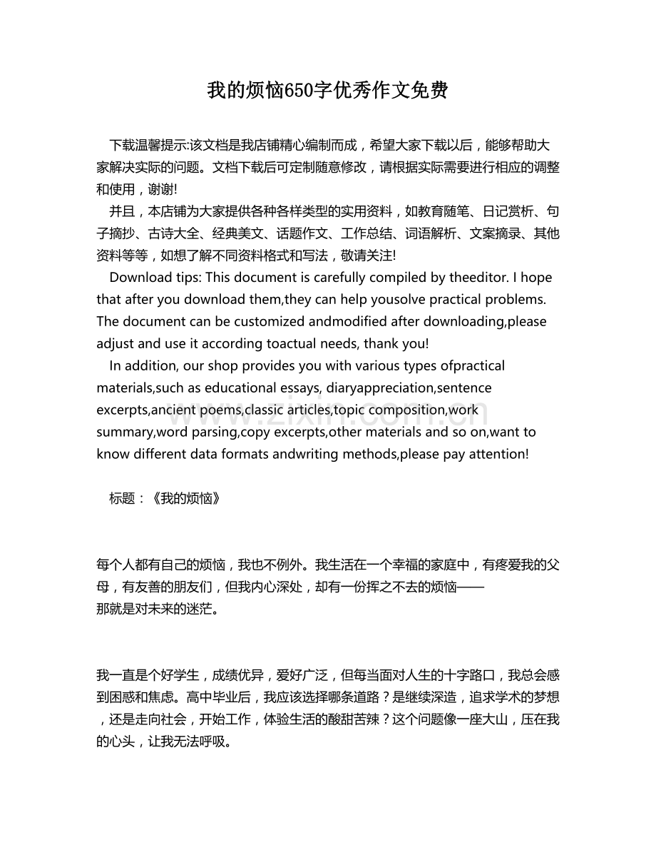 我的烦恼650字优秀作文.docx_第1页