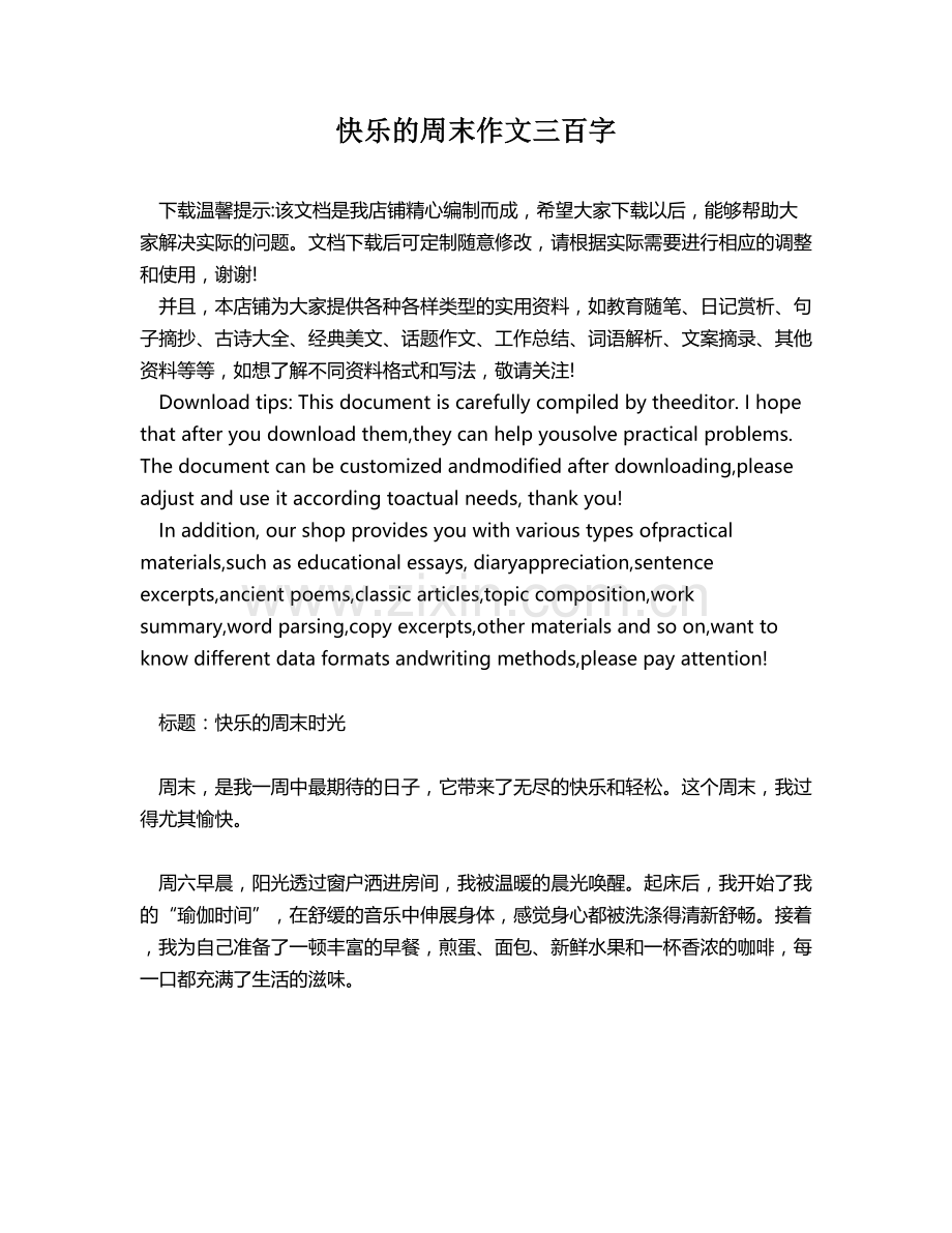 快乐的周末作文三百字.docx_第1页